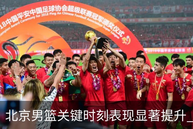 北京男篮关键时刻表现显著提升 需加快球权分配策略