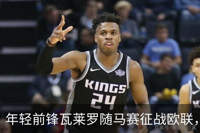 年轻前锋瓦莱罗随马赛征战欧联，期待首场亮相