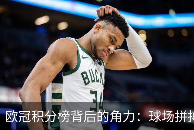 欧冠积分榜背后的角力：球场拼搏与法律斗争的双重较量