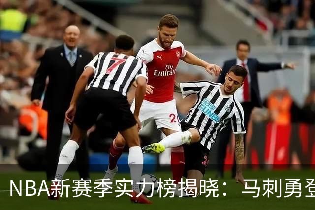 NBA新赛季实力榜揭晓：马刺勇登榜首 雷霆紧随其后